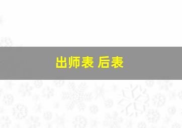 出师表 后表